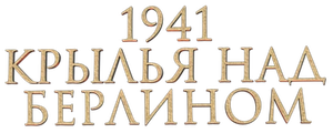 1941. Крылья над Берлином