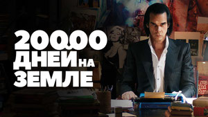 20 000 дней на Земле