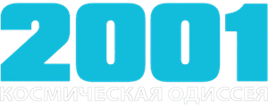 2001 год: Космическая одиссея