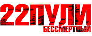 22 пули: Бессмертный