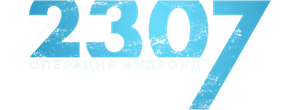 2307: Операция «Андроид»