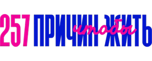 257 причин, чтобы жить