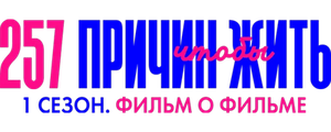 257 причин, чтобы жить. Фильм о фильме