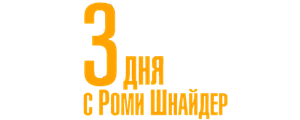 3 дня с Роми Шнайдер