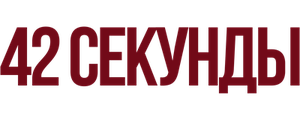42 секунды