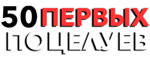 50 первых поцелуев