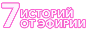 7 историй от Эфирии