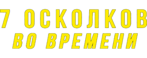 7 осколков во времени