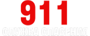 911 служба спасения