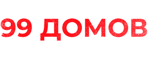 99 домов