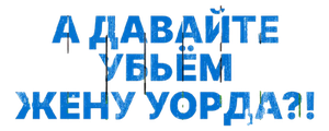 А давайте убьем жену Уорда?