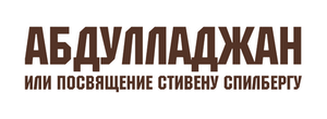 Абдулладжан, или Посвящается Стивену Спилбергу