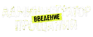 Администратор Прощаний. Введение