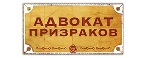 Адвокат призраков