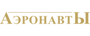 Аэронавты