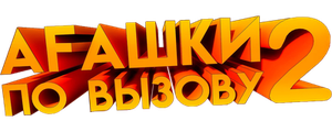 Агашки по вызову 2: Начало