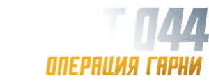 Агент 044: Операция Гарни
