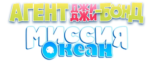 Агент Джи-Джи Бонд: Миссия Океан
