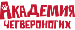 Академия четвероногих