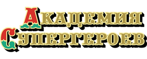 Академия супергероев