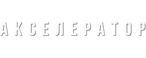 Акселератор