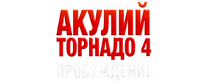 Акулий торнадо 4: Пробуждение