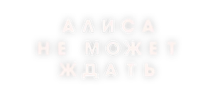 Алиса не может ждать. Фильм о фильме