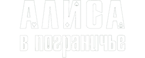 Алиса в Пограничье