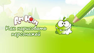 Ам Ням: Как нарисовать персонажей