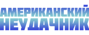 Американский неудачник