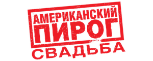 Американский пирог 3: Свадьба