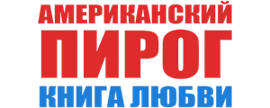 Американский пирог: Книга любви