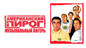 Американский пирог: Музыкальный лагерь