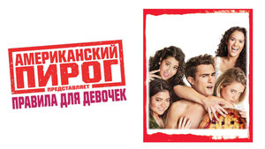 Американский пирог представляет: Правила для девочек