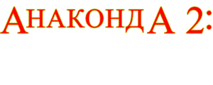 Анаконда 2: Охота за проклятой орхидеей