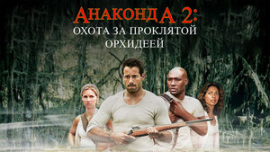 Анаконда 2: Охота за проклятой орхидеей