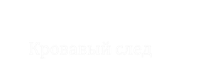 Анаконда 4: Кровавый след