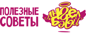 Полезные советы Ангел Бэби