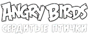 Angry Birds. Сердитые птички