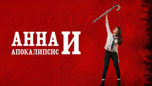 Анна и апокалипсис