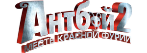 Антбой 2: Месть Красной Фурии