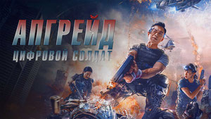 Апгрейд. Цифровой солдат