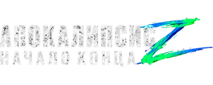 Апокалипсис Z: Начало конца