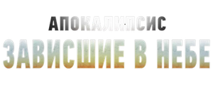 Апокалипсис: Зависшие в небе