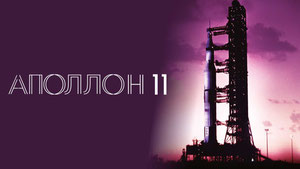 Аполлон-11