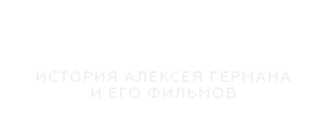 Архитектор: История Алексея Германа и его фильмов