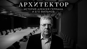Архитектор: История Алексея Германа и его фильмов