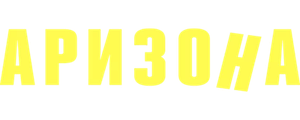 Аризона