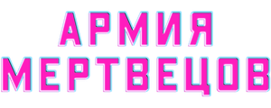 Армия мертвецов