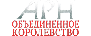 Арн: Объединенное королевство
